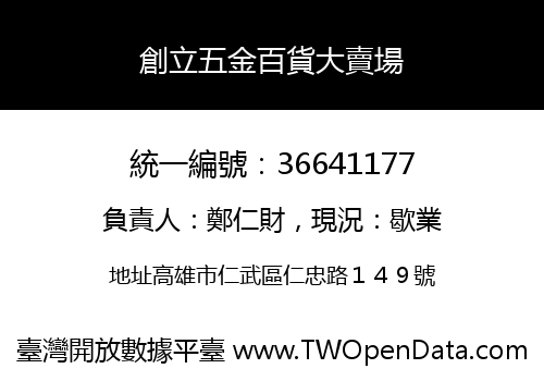 創立五金百貨大賣場