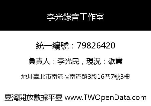 李光錄音工作室