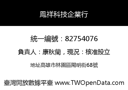 鳳祥科技企業行