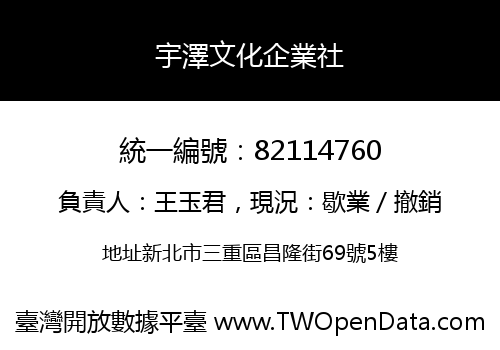 宇澤文化企業社