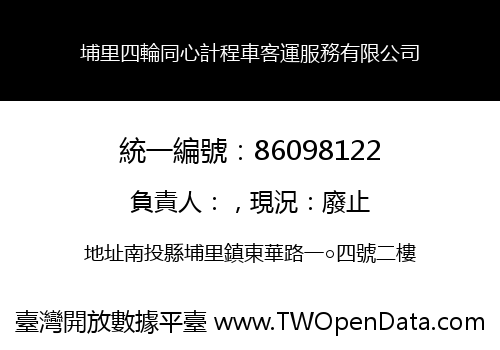 埔里四輪同心計程車客運服務有限公司