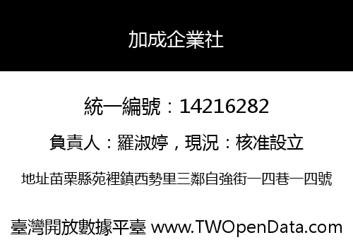 加成企業社