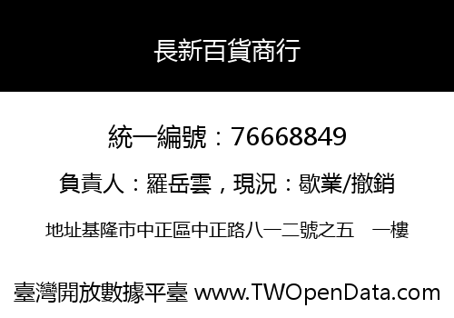 長新百貨商行