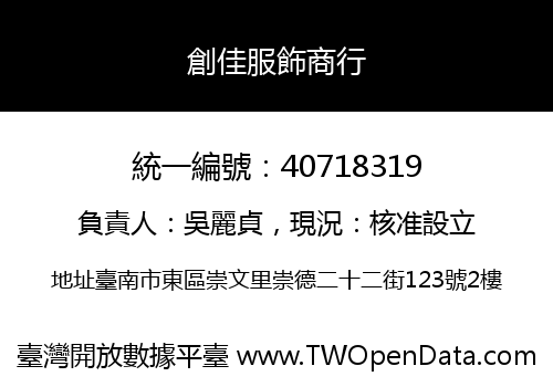 創佳服飾商行