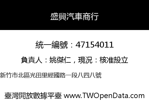 盛興汽車商行
