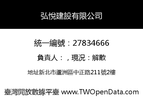 弘悅建設有限公司