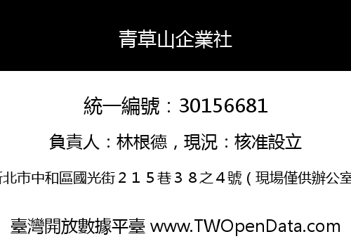 青草山企業社