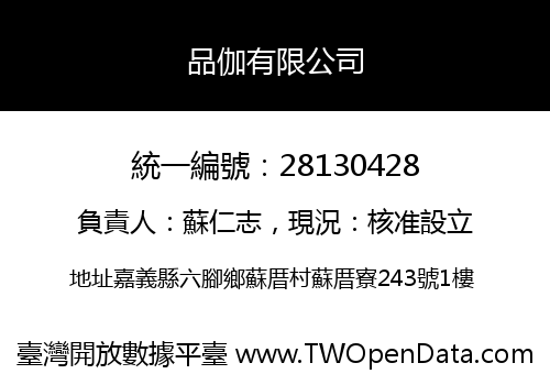 品伽有限公司
