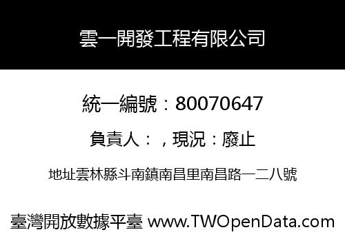雲一開發工程有限公司