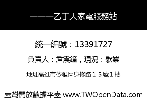 一一一乙丁大家電服務站