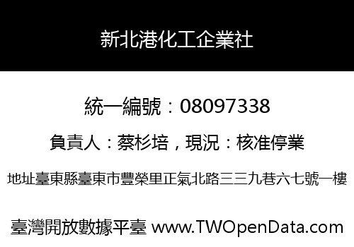 新北港化工企業社