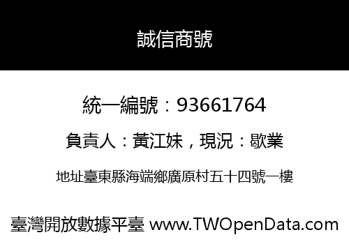 誠信商號