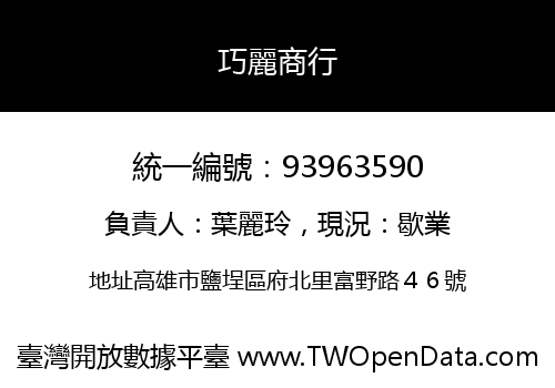 巧麗商行