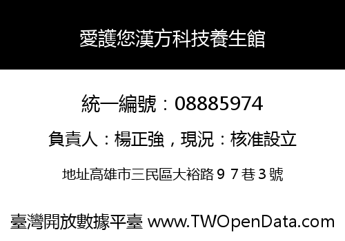 愛護您漢方科技養生館