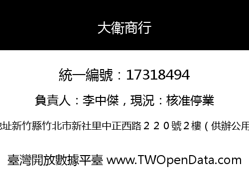 大衛商行