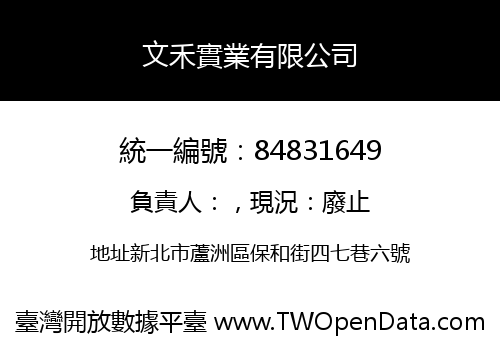 文禾實業有限公司
