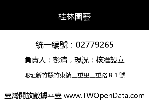 桂林園藝