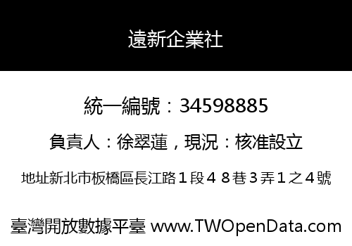 遠新企業社