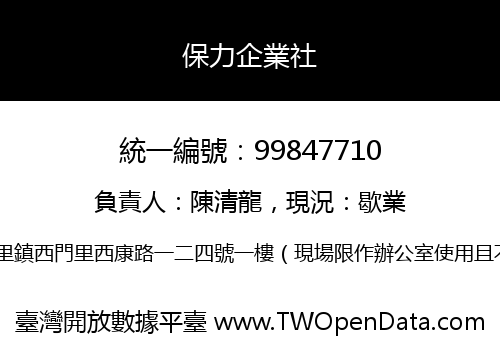保力企業社