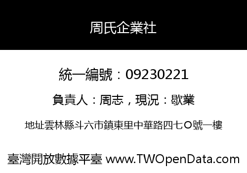 周氏企業社