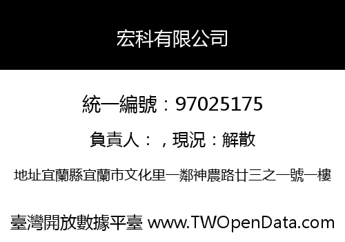 宏科有限公司