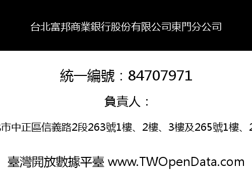 台北富邦商業銀行股份有限公司東門分公司