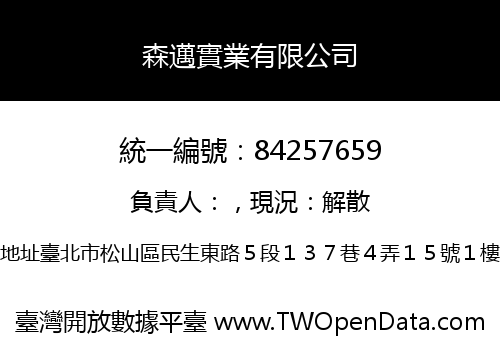 森邁實業有限公司