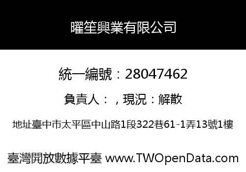 曜笙興業有限公司