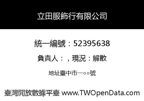 立田服飾行有限公司