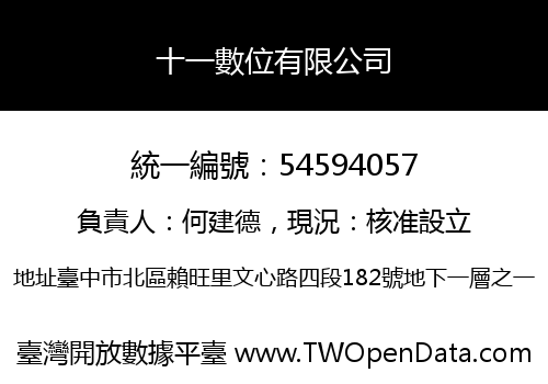 十一數位有限公司