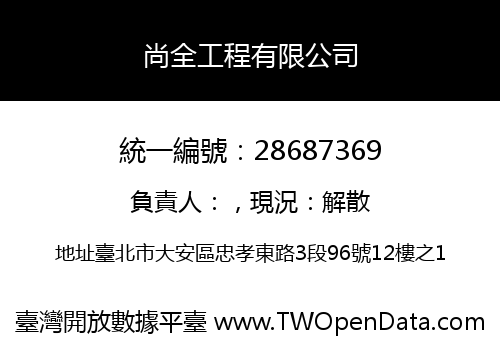 尚全工程有限公司