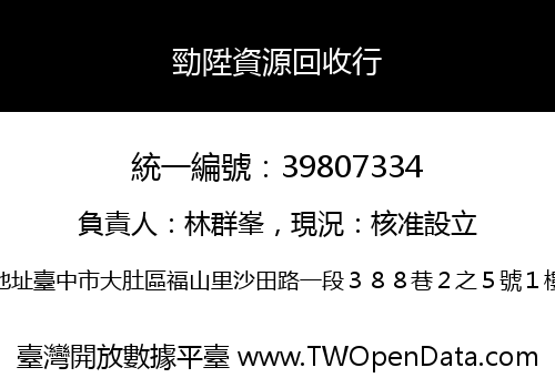 勁陞資源回收行