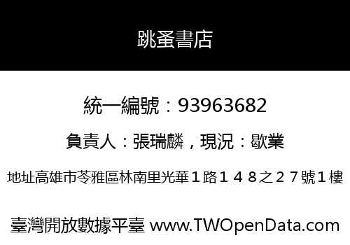 跳蚤書店