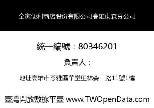 全家便利商店股份有限公司高雄東森分公司