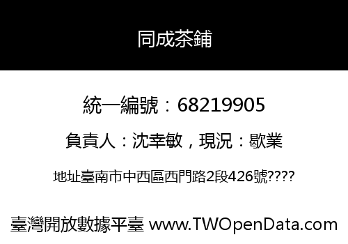 同成茶鋪