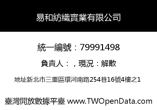 易和紡織實業有限公司