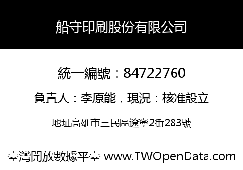 船守印刷股份有限公司