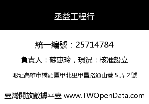 丞益工程行