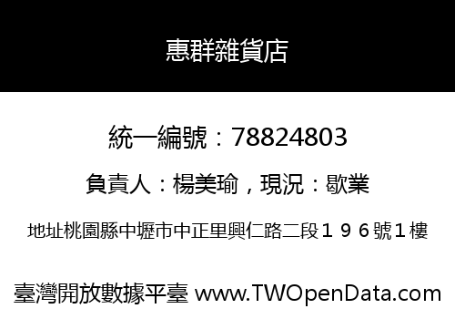 惠群雜貨店