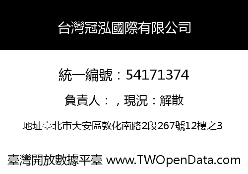 台灣冠泓國際有限公司