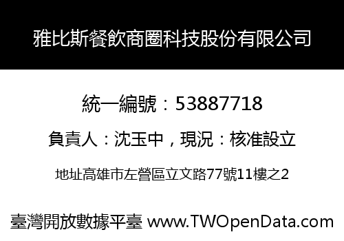 雅比斯餐飲商圈科技股份有限公司