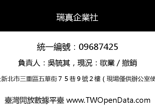 瑞真企業社