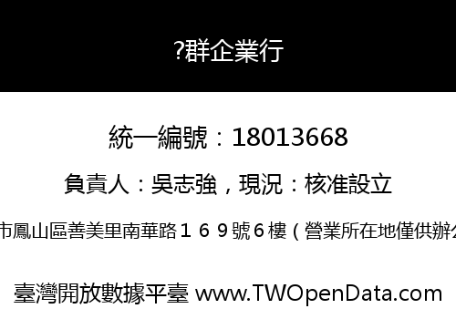 ?群企業行