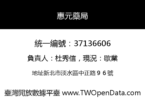 惠元藥局