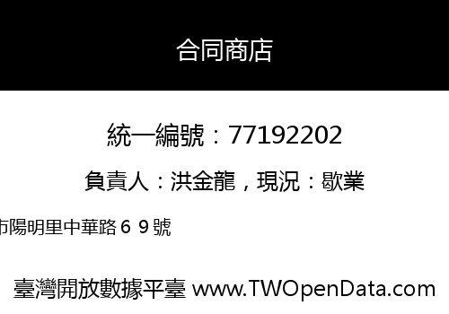 合同商店