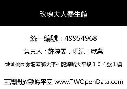 玫瑰夫人養生館