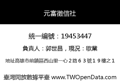 元富徵信社