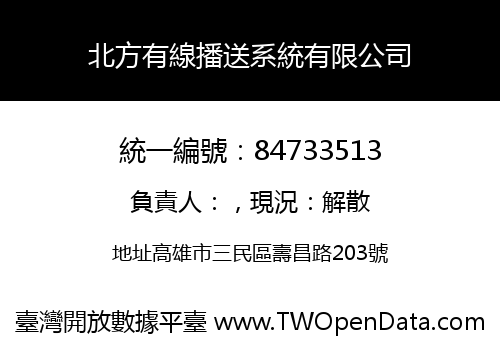北方有線播送系統有限公司