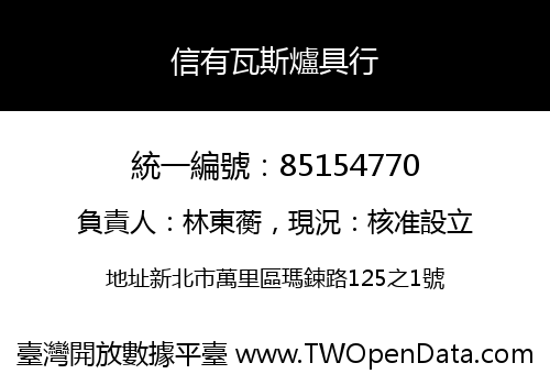信有瓦斯爐具行