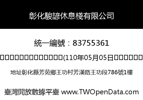 彰化駿諺休息棧有限公司